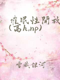 催眠性开放世界(高h,np)