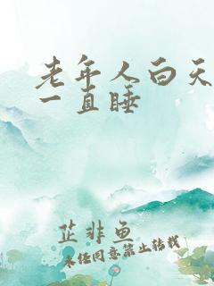 老年人白天晚上一直睡