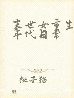 末世女重生六零年代日常