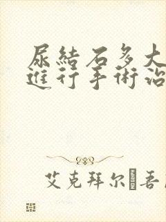 尿结石多大以上进行手术治疗