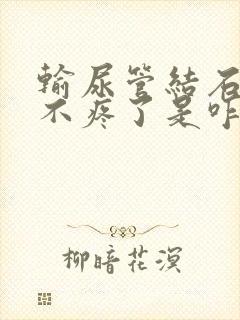 输尿管结石突然不疼了是咋回事