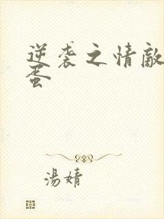 逆袭之情敌柴鸡蛋