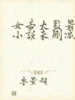女帝太监最风流小说未删减
