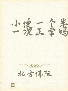 小便一个半小时一次正常吗