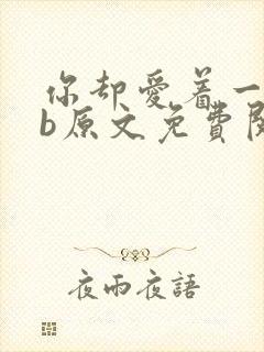 你却爱着一个sb原文免费阅读