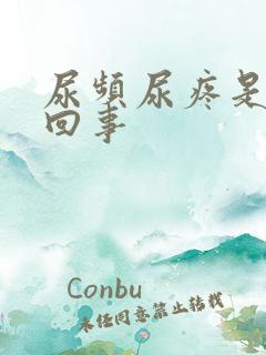 尿频尿疼是怎么回事