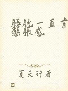 膀胱一直有尿意憋胀感