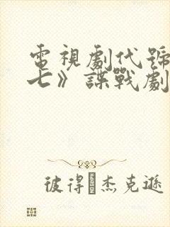 电视剧代号《老七》谍战剧