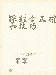 踩离合正确方法和技巧