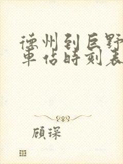 德州到巨野的汽车站时刻表