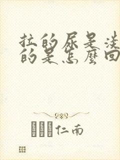 拉的尿是淡红色的是怎么回事