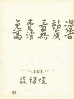 免费看动漫软件高清无广告