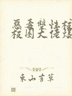 恶毒双性校霸被校园大佬爆炒了小说