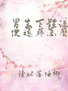 男生下体流脓小便还疼怎么回事