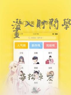 潜入财阀学院漫画：结局+番外