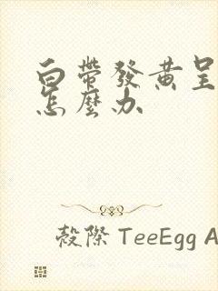 白带发黄呈水状怎么办