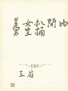 美女扒开内裤给男生捅