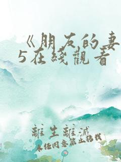 《朋友的妻子》5在线观看