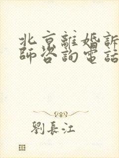 北京离婚诉讼律师咨询电话