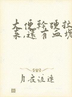 大便干硬拉不出来,还有血块