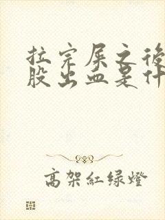 拉完屎之后擦屁股出血是什么情况