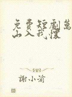 免费短剧万里江山入我怀