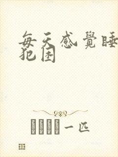 每天感觉睡不醒犯困