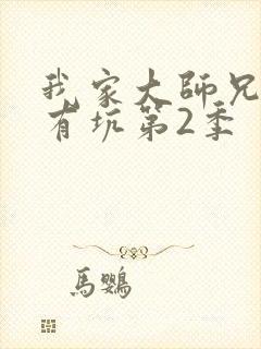 我家大师兄脑子有坑第2季
