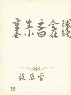 重生之全球首富姜小白在线阅读