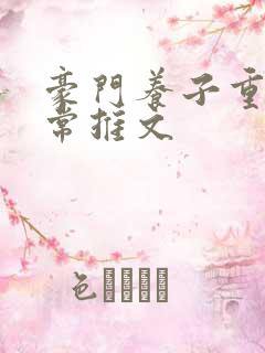 豪门养子重生日常推文