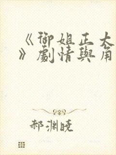 《御姐正太御姐》剧情与角色