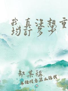 我真没想重生啊均订多少