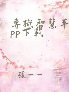 专职智慧平台app下载