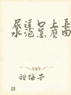 尿道口上长了小水泡怎么回事