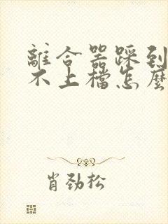 离合器踩到底挂不上档怎么回事