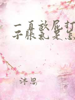 一直放屁打嗝肚子胀气是怎么回事