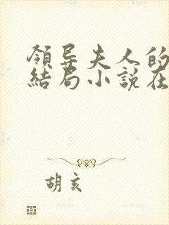 领导夫人的秘密结局小说在线阅读免费