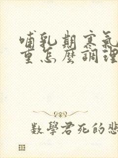 哺乳期寒气湿气重怎么调理