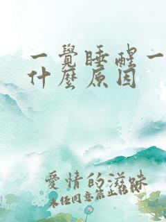 一觉睡醒一身汗什么原因