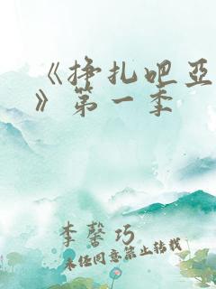 《挣扎吧亚当君》第一季