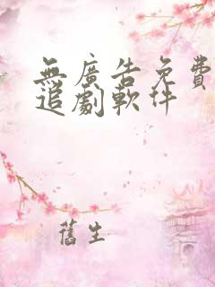 无广告免费高清追剧软件