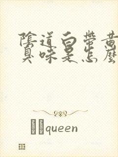 阴道白带黄有腥臭味是怎么回事