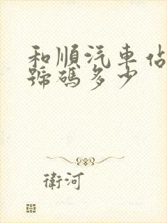 和顺汽车站电话号码多少