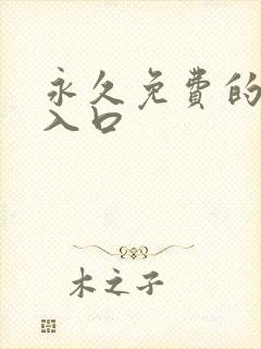 永久免费的网站入口