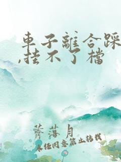 车子离合踩不动,挂不了档