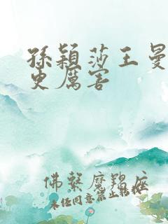 孙颖莎王曼昱谁更厉害