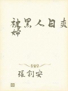 被黑人日爽的少妇