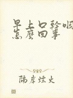 早上口干咽干是怎么回事