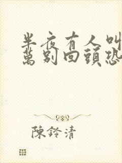 半夜有人叫你千万别回头恐怖电影