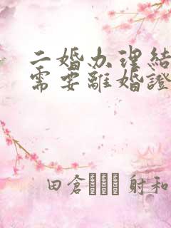 二婚办理结婚证需要离婚证吗